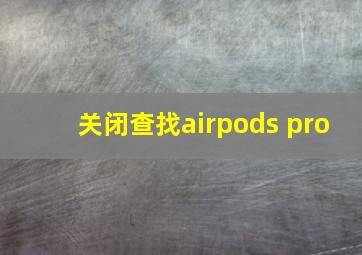 关闭查找airpods pro